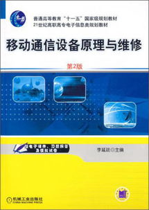 移動通信設備原理與維修（第2版）——21世紀高職高專電子信息類規劃教材解析